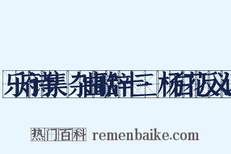 乐府诗集·杂曲歌辞十三·杨白花反义词是什么意思的图片